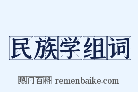 民族学组词是什么意思的图片